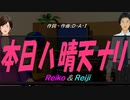 【Reiko＆Reiji】本日ハ晴天ナリ【カバー曲】