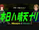 【Masayo＆Masao】本日ハ晴天ナリ【カバー曲】