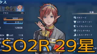 【スターオーシャン2R】光の勇者生活　29星：後編