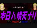 【Naomi＆Naoki】本日ハ晴天ナリ【カバー曲】