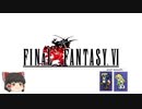 ファイナルファンタジー6　ピクセルリマスター版　第3章　Wannderin' desteny（ロック編）～裏切りの魔導戦士 セリス～ PART4