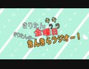 きんきらラジオ＃22 最終回