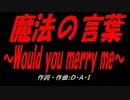魔法の言葉 ～Would you merry me～