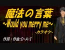 【ニコカラ】魔法の言葉 ～Would you merry me～【off vocal】