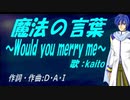 【KAITO】魔法の言葉 ～Would you merry me～【カバー曲】
