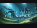 To the Abyss feat.夏色花梨【SynthesizerV】
