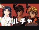 【MMD刀剣乱舞】カルチャ【大倶利伽羅・火車切・太鼓鐘】