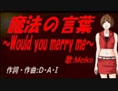 【MEIKO】魔法の言葉 ～Would you merry me～【カバー曲】
