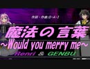 【GENBU&Renri】魔法の言葉 ～Would you merry me～【カバー曲】