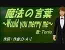 【TONIO】魔法の言葉 ～Would you merry me～【カバー曲】