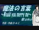 【PIKO】魔法の言葉 ～Would you merry me～【カバー曲】