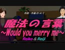 【Reiko＆Reiji】魔法の言葉 ～Would you merry me～【カバー曲】