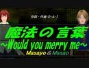 【Masayo＆Masao】魔法の言葉 ～Would you merry me～【カバー曲】