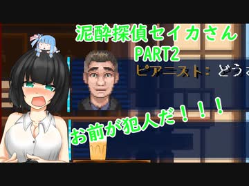 【LACUNA】泥酔探偵セイカさん part2【VOICEPEAK実況プレイ】
