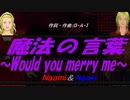【Naomi＆Naoki】魔法の言葉 ～Would you merry me～【カバー曲】