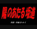陽のあたる坂道