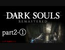 【再編集版】魔術から始まる初見DARK SOULS REMASTERED　part2-①