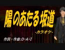 【ニコカラ】陽のあたる坂道【off vocal】
