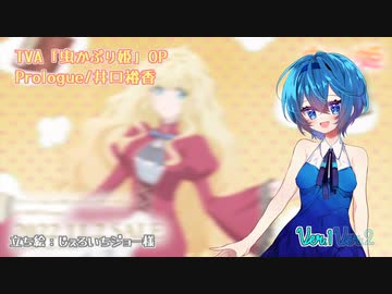 【CeVIOカバー】Prologue(虫かぶり姫)【すずきつづみ】