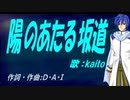 【KAITO】陽のあたる坂道【カバー曲】
