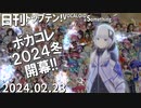 日刊トップテン！VOCALOID＆something【日刊ぼかさん2024.02.23】ボカコレ超特大号①