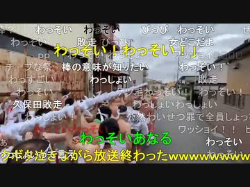 #七原くん 20240222「厄を落とし！はだか祭り！！一部」米有前編HD(#国府宮はだか祭 天下の #奇祭 in愛知稲沢市の尾張大国霊神社,裸男参加,なおいぎれを視聴者に,屋台どて煮･串カツ･熱燗)