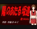 【MEIKO】陽のあたる坂道【カバー曲】