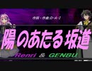 【GENBU&Renri】陽のあたる坂道【カバー曲】