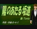 【TONIO】陽のあたる坂道【カバー曲】