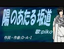 【PIKO】陽のあたる坂道【カバー曲】