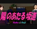 【Reiko＆Reiji】陽のあたる坂道【カバー曲】