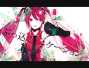 ぶっ込ミュニケーション feat.初音ミク/蒼乃リンドウ