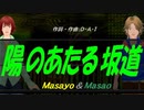 【Masayo＆Masao】陽のあたる坂道【カバー曲】