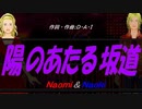 【Naomi＆Naoki】陽のあたる坂道【カバー曲】