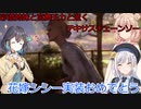 【The Texas Chain Saw Massacre】彩澄姉妹と宮舞モカが逝くテキサスチェーンソーpar182彩澄りりせ＆しゅお宮舞モカ実況）