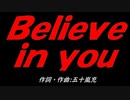 Ｂｅｌｉｅｖｅ ｉｎ ｙｏｕ