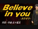 【ニコカラ】Ｂｅｌｉｅｖｅ ｉｎ ｙｏｕ【off vocal】