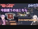 【Risk of Rain Returns】アイテムが自由に選べるってマ？：part3【VOICEROID実況プレイ】