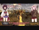 【Fallout：NV初見実況】きりたんモハビ・ウェイストランドを征く②