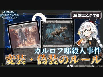 【遊戯王とMTG】変装と偽装のルール【MTG解説】