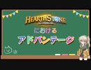 ハースストーン論～「アドバンテージ」とは～