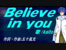 【KAITO】Ｂｅｌｉｅｖｅ ｉｎ ｙｏｕ【カバー曲】