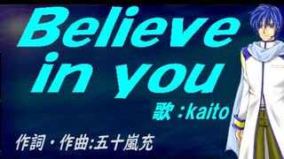 【KAITO】Ｂｅｌｉｅｖｅ ｉｎ ｙｏｕ【カバー曲】