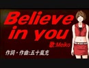 【MEIKO】Ｂｅｌｉｅｖｅ ｉｎ ｙｏｕ【カバー曲】