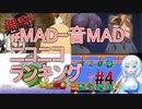 週刊MAD-音MADランキング #4 2月3週 #ニコバズ2