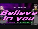 【GENBU&Renri】Ｂｅｌｉｅｖｅ ｉｎ ｙｏｕ【カバー曲】