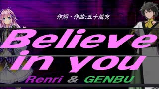 【GENBU&Renri】Ｂｅｌｉｅｖｅ ｉｎ ｙｏｕ【カバー曲】