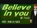 【TONIO】Ｂｅｌｉｅｖｅ ｉｎ ｙｏｕ【カバー曲】