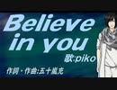 【PIKO】Ｂｅｌｉｅｖｅ ｉｎ ｙｏｕ【カバー曲】