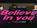 【Reiko＆Reiji】Ｂｅｌｉｅｖｅ ｉｎ ｙｏｕ【カバー曲】